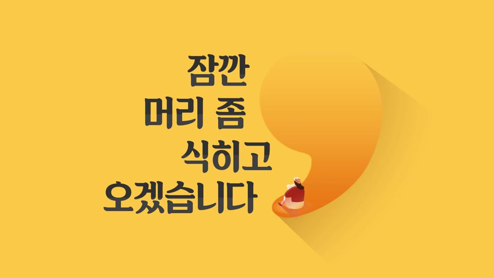 [어쩌다 직장인] 윤대현의 잠깐 머리 좀 식히고 오겠습니다!